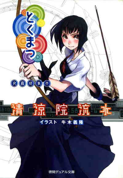 とくまつ 夜霧邸事件 2巻