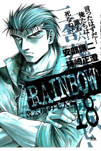RAINBOW 二舎六房の七人 18巻