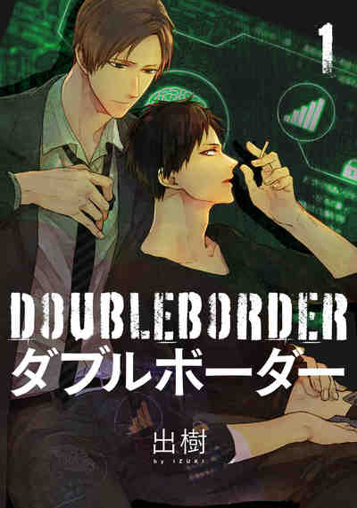 ダブルボーダー  1巻