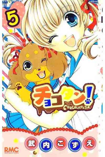 チョコタン！ 5巻