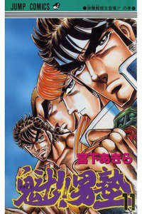 魁!!男塾 11巻