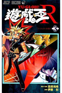遊戯王R 3巻