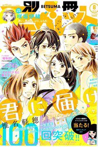 別冊マーガレット 8月号