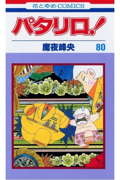 パタリロ! 80巻