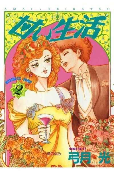 甘い生活 2巻
