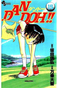 DAN DOH!!   15巻