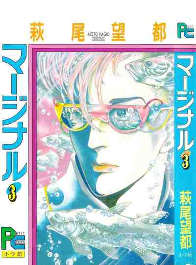 マージナル 3巻