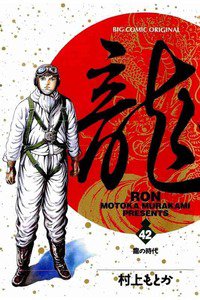 龍-RON- 42巻