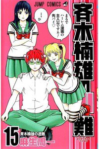 斉木楠雄のΨ難（さいきくすおのさいなん） 15巻
