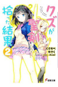 クズが聖剣拾った結果  2巻
