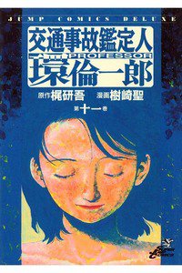交通事故鑑定人 環倫一郎 11巻