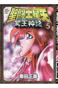 聖闘士星矢 NEXT DIMENSION 冥王神話  5巻