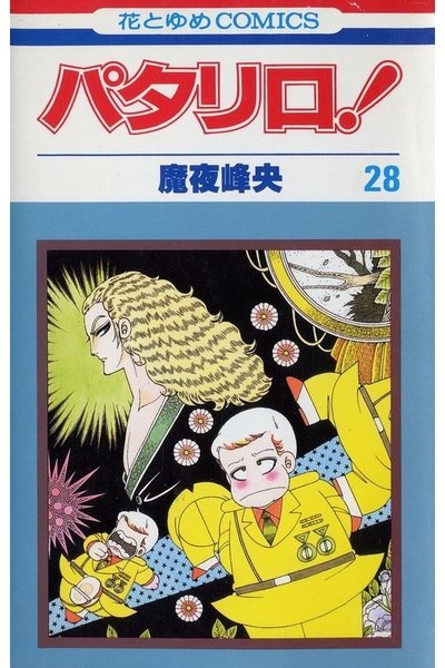 パタリロ! 28巻