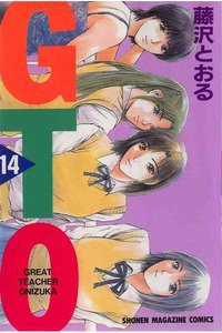 GTO　14巻