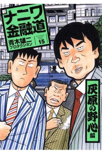 新ナニワ金融道 15巻
