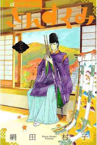 さんすくみ 7巻