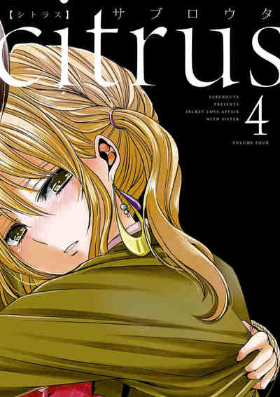 citrus  4巻