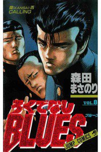 ろくでなしBLUES 8巻