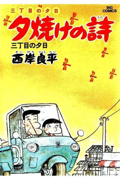 三丁目の夕日  焼けの詩 3巻
