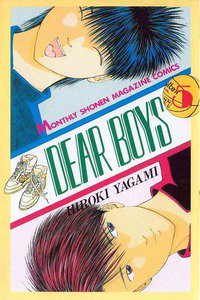 DEAR BOYS 5巻