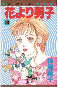 花より男子　3巻