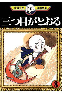 三つ目がとおる 8巻