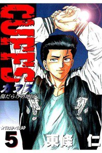 CUFFS  傷だらけの地図  5巻