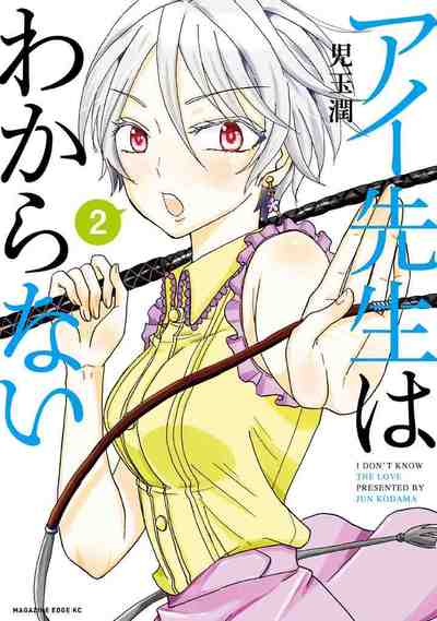 アイ先生はわからない 2巻