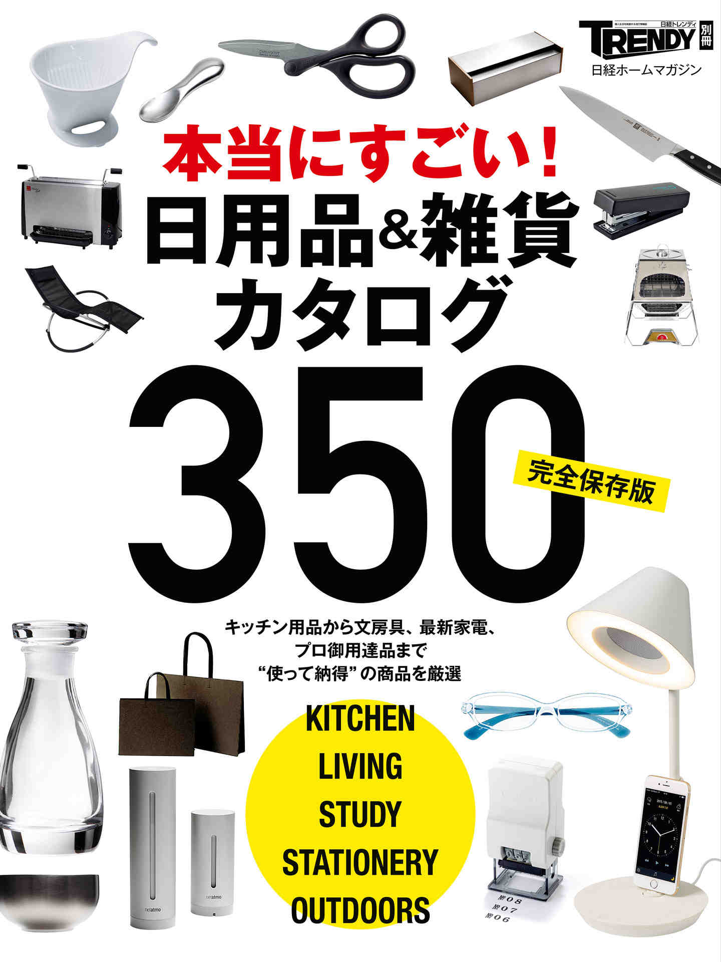 本当にすごい! 日用品&雑貨カタログ350