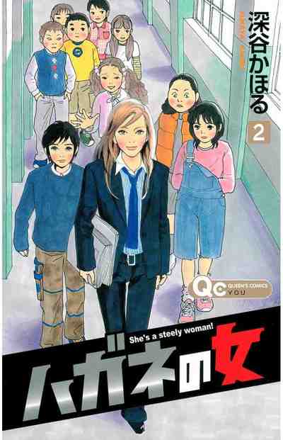 ハガネの女 2巻