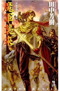 魔軍襲来  アルスラーン戦記  11