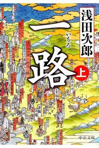 一路　上