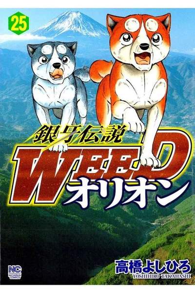 銀牙伝説WEEDオリオン 25巻