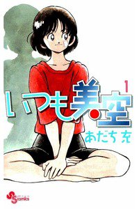 いつも美空　1巻