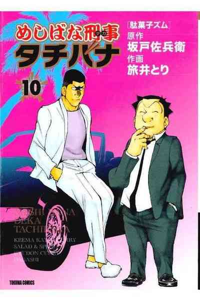 めしばな刑事タチバナ 10巻