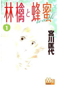 林檎と蜂蜜walk　1巻