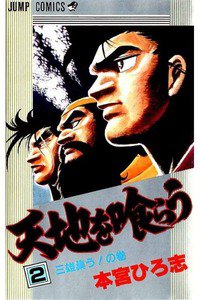 天地を喰らう 2巻