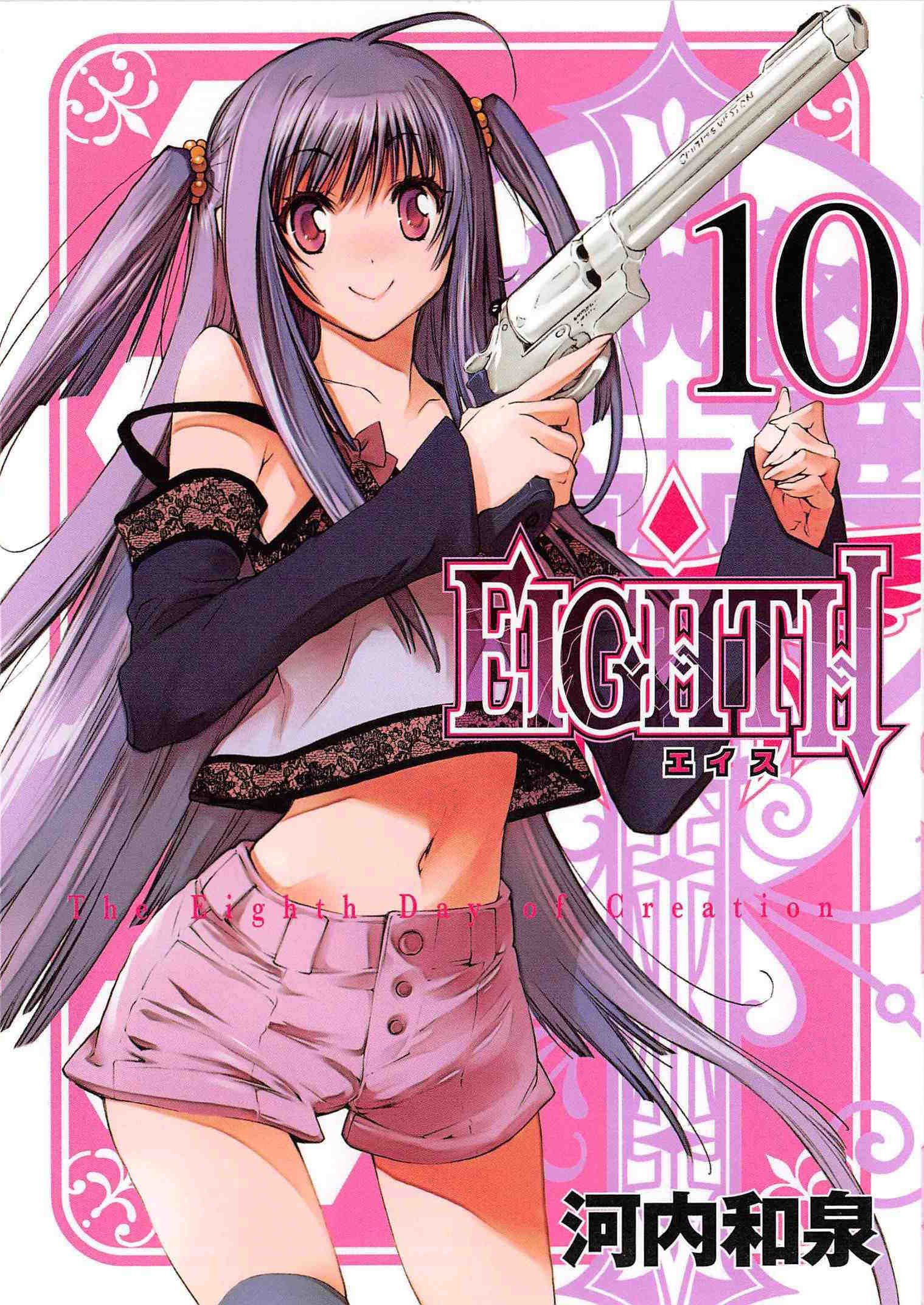 EIGHTH 10巻