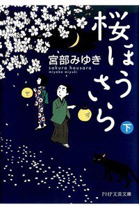 桜ほうさら　下