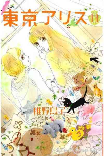 東京アリス 11巻