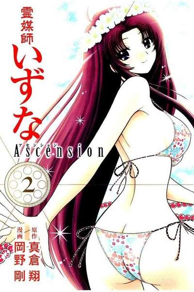 霊媒師いずな Ascension  2巻