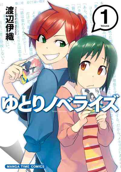 ゆとりノベライズ  1巻