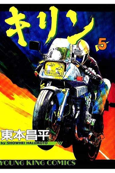 キリン 5巻