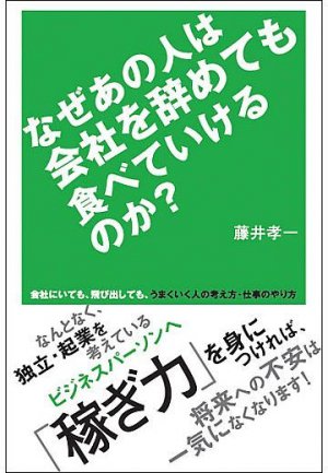 なぜあの人は会社を辞めても食べていけるのか？