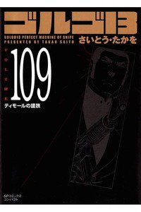 ゴルゴ13　109巻