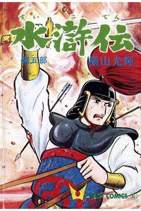 水滸伝(すいこでん) 5巻