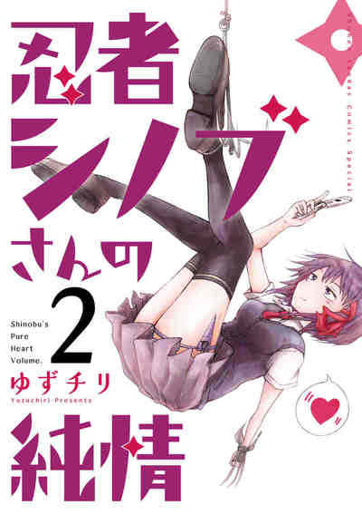 忍者シノブさんの純情 2巻