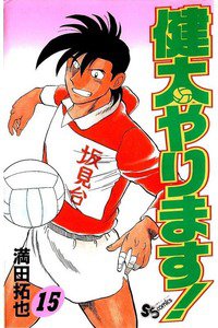 健太やります!  15巻
