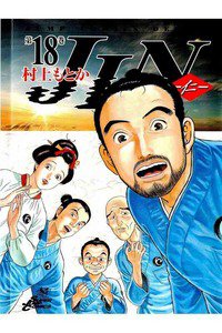 JIN-仁-　18巻