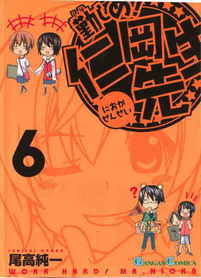 勤しめ!仁岡先生 6巻